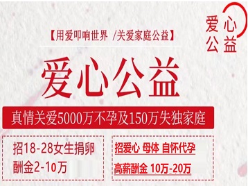 索县捐卵助孕生子 爱心志愿者招募
